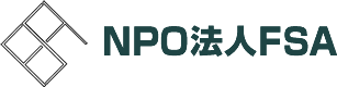 NPO法人 FSA