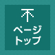 ページトップ